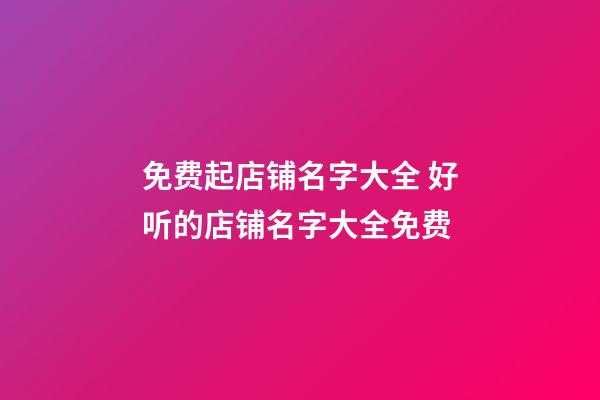 免费起店铺名字大全 好听的店铺名字大全免费-第1张-店铺起名-玄机派